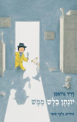 כריכה של הספר יונתן בלש ממש