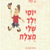 כריכה של הספר יוסי ילד שלי מוצלח