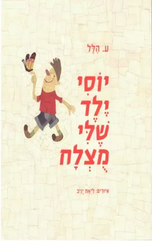 כריכה של הספר יוסי ילד שלי מוצלח