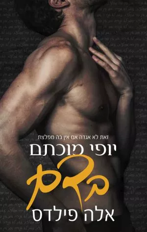 יופי מוכתם בדם - אלה פילדס