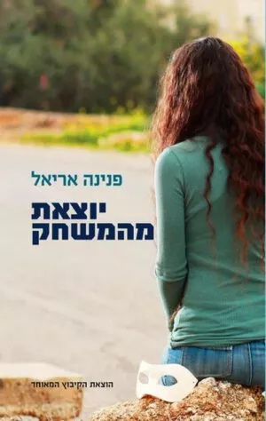 כריכה של הספר יוצאת מהמשחק
