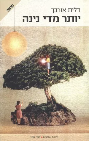 יותר מדי נינה - דלית אורבך