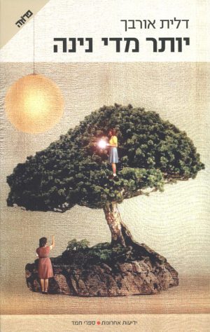 יותר מדי נינה - דלית אורבך