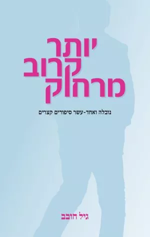 יותר קרוב מרחוק - גיל חובב