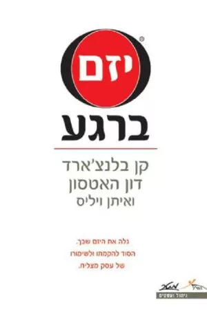 יזם ברגע - קן בלנצ'רד