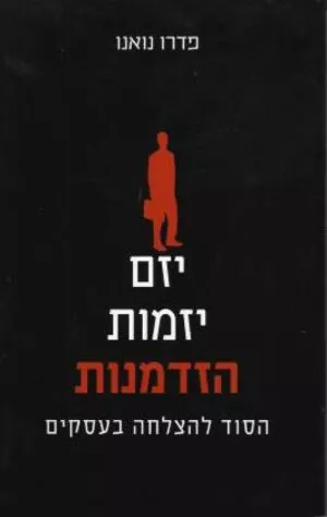 יזם יזמות הזדמנות - הסוד להצלחה בעסקים - נואנו פדרו