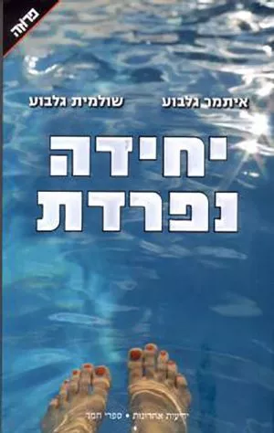 יחידה נפרדת - שולמית גלבוע