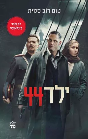 ילד 44 - טום רוב סמית
