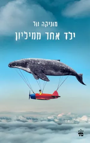 ילד אחד ממיליון - מוניקה ווד