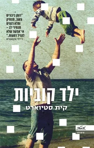 ילד קוביות - קית סטיוארט