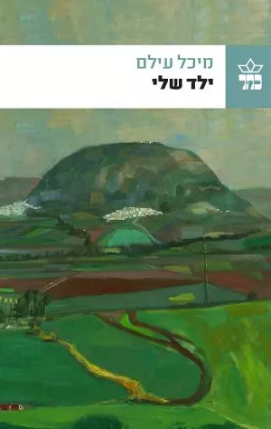 ילד שלי - מיכל עילם