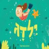 כריכה של הספר ילדג