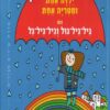 ילדה אחת ומטריה אחת - דתיה בן דור
