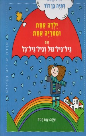 ילדה אחת ומטריה אחת - דתיה בן דור