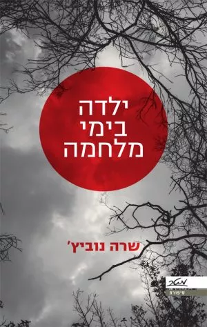 ילדה בימי מלחמה - שרה נוביץ