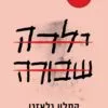 כריכה של הספר ילדה שבורה - קתלין גלאזגו