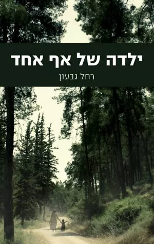 ילדה של אף אחד - רחל גבעון
