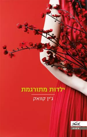 ילדות מתורגמת - ג'ין קווֹק