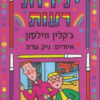 ילדות רעות