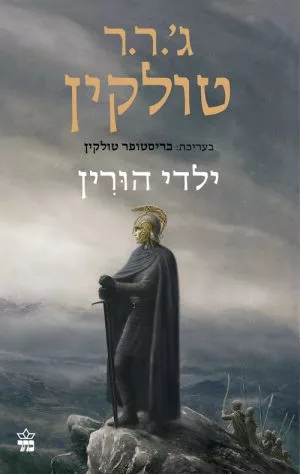 ילדי הורין - טולקין ג'.ר.ר