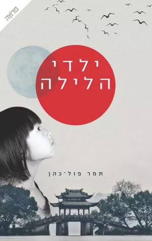 ילדי הלילה - תמר פול כהן