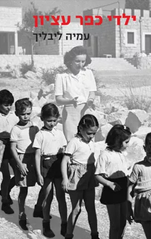 ילדי כפר עציון - עמיה ליבליך