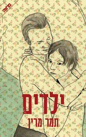 ילדים - תמר מרין
