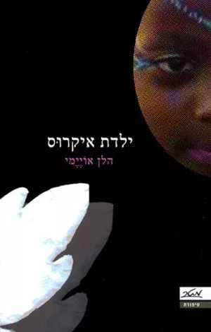 ילדת איקרוס - הלן אויימי