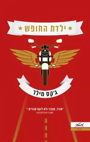 ילדת החופש - ג'קס מילר