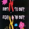 כריכה של הספר ילקוט בלי אלימות ילקוט של אהבה