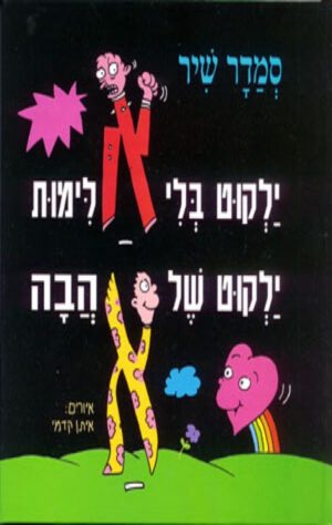 כריכה של הספר ילקוט בלי אלימות ילקוט של אהבה