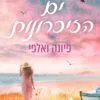 כריכה של הספר ים הזיכרונות - פיונה ואלפי