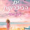 כריכה של הספר ים הזיכרונות - פיונה ואלפי
