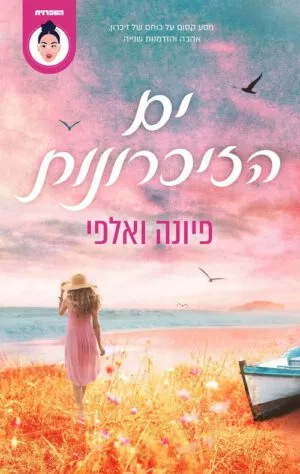 כריכה של הספר ים הזיכרונות - פיונה ואלפי