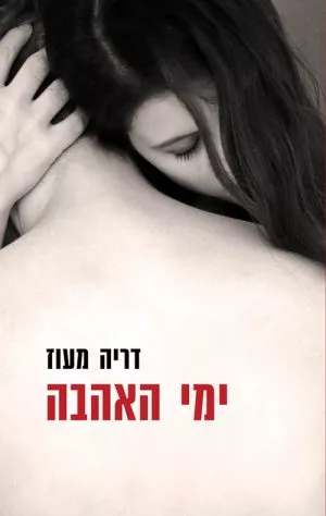 ימי האהבה - דריה מעוז
