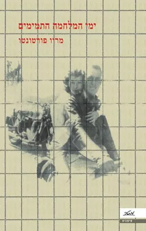 ימי המלחמה התמימים - מריו פורטונטו