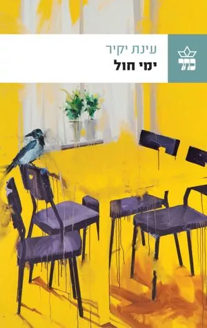 ימי חול - עינת יקיר