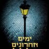ימים אחרונים של ליל - גרהם מור