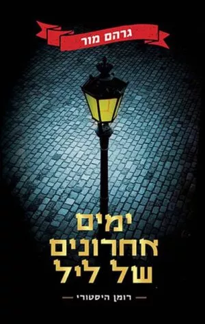 ימים אחרונים של ליל - גרהם מור