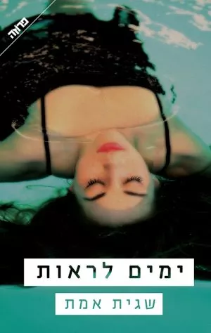ימים לראות - שגית אמת