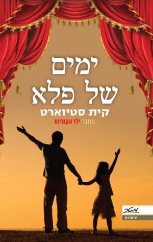 ימים של פלא - קית סטיוארט