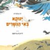 כריכה של הספר ינוקא באי הנשרים