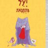 כריכה של הספר יעל מתחבאת