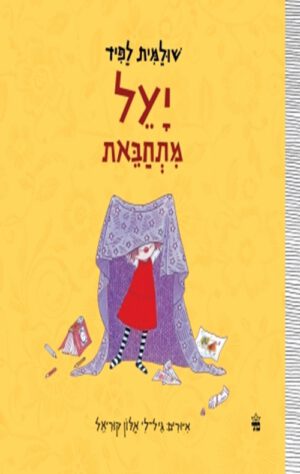 כריכה של הספר יעל מתחבאת