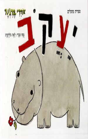 יעקב - אודרי ברגנר