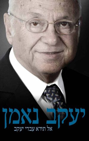 יעקב נאמן- אל תירא עבדי יעקב