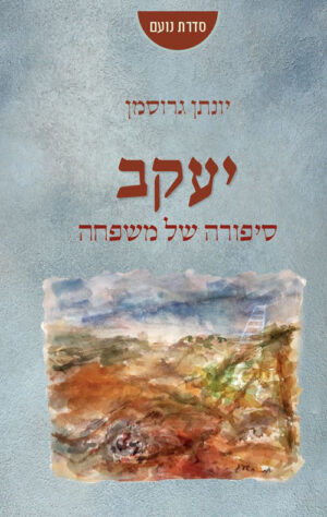 יעקב- סיפורה של משפחה - יונתן גרוסמן