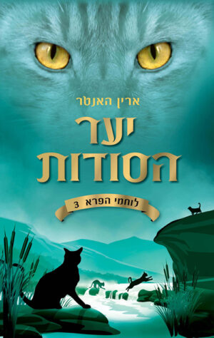 יער הסודות - לוחמי הפרא 3