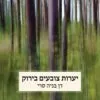 כריכה של הספר יערות צובעים בירוק - דן בניה סרי