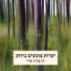 כריכה של הספר יערות צובעים בירוק - דן בניה סרי